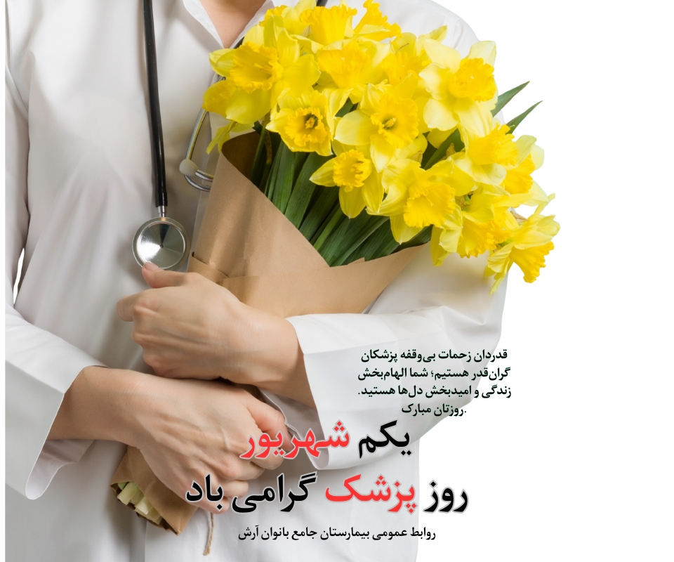 روز پزشک گرامی باد 